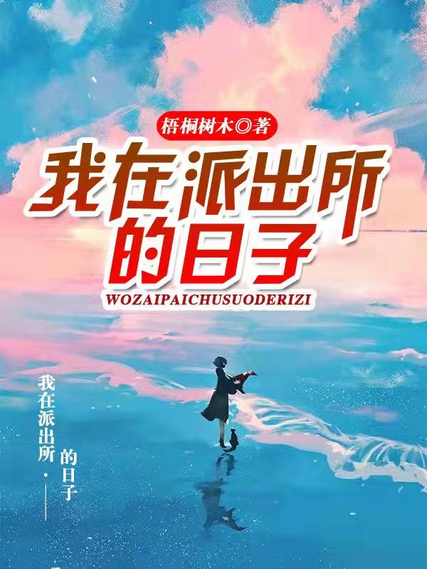 我在派出所的日子全本免費(fèi)閱讀,祁陽(yáng)劉胖子小說(shuō)全文