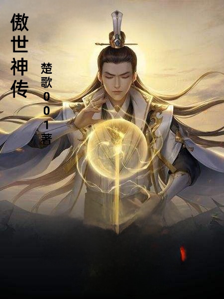 傲世神傳(龍逍遙)小說(shuō)最新章節(jié)