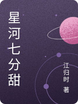 《星河七分甜》主角程瑤也趙易陽(yáng)小說(shuō)免費(fèi)閱讀最新章節(jié)