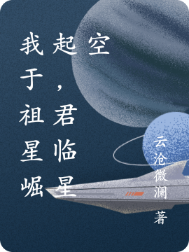 《我于祖星崛起，君臨星空》主角顧庭軒小說免費(fèi)閱讀最新章節(jié)