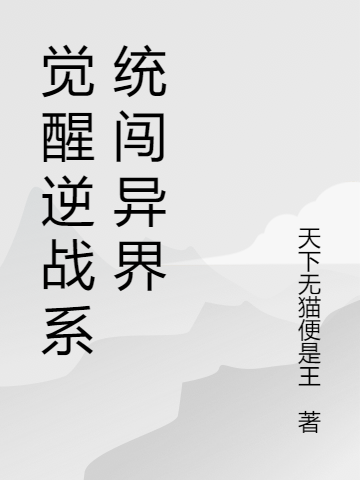 覺(jué)醒逆戰系統闖異界全文在線(xiàn)閱讀蘇易小說(shuō)全本無(wú)彈窗