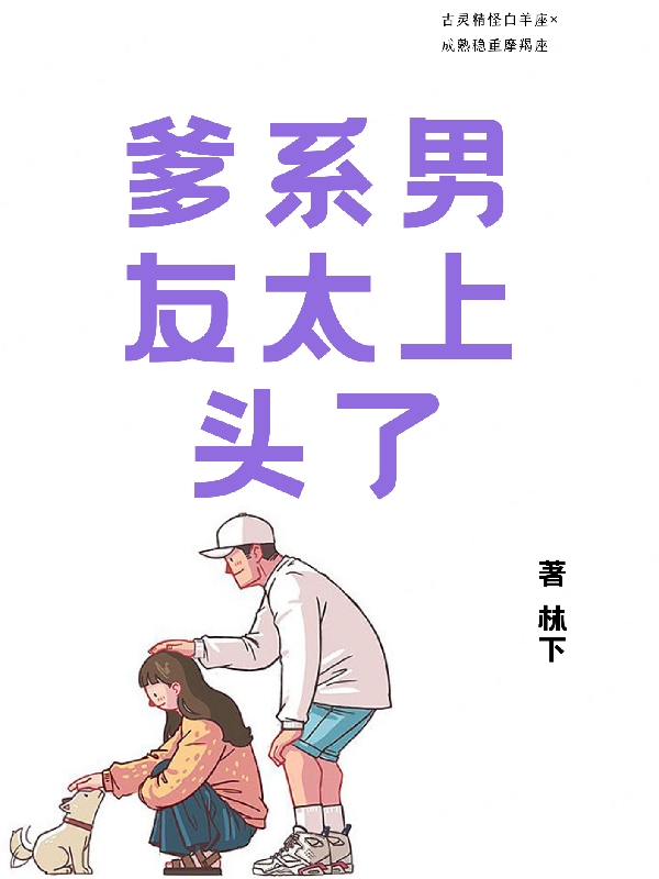 爹系男友太上頭了鹿川樂駱憶柏小說全文免費(fèi)閱讀