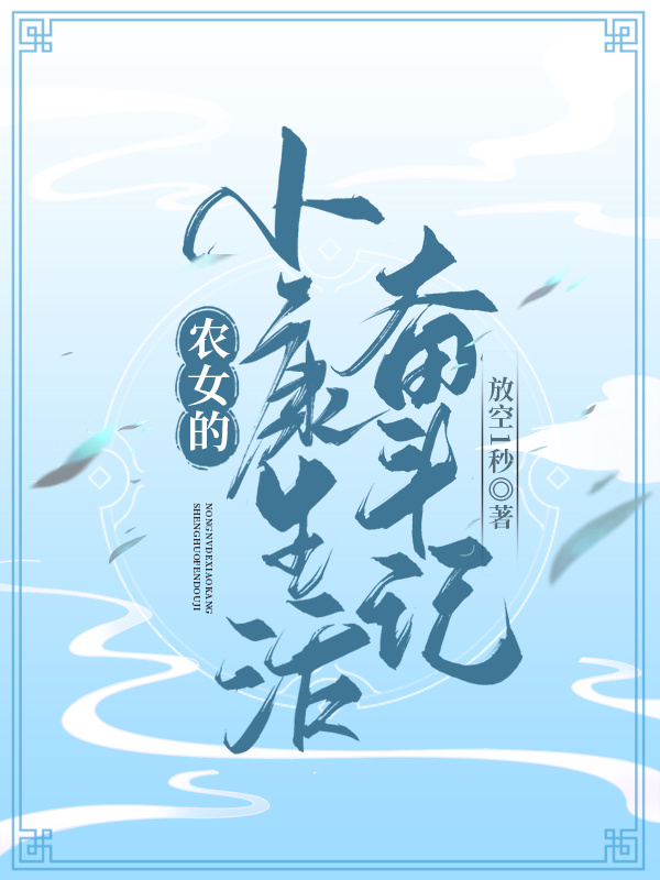 《農(nóng)女的小康生活奮斗記》主角李秋荷柳云清小說免費閱讀最新章節(jié)