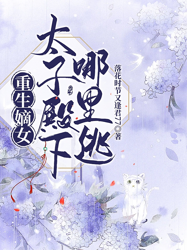 《重生嫡女太子殿下哪里逃》主角南宮若言肖璟一小說(shuō)免費(fèi)閱讀最新章節(jié)