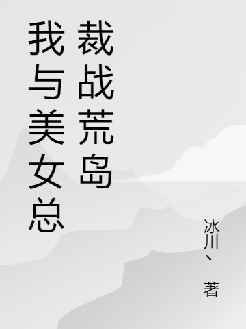 大難不死他放棄女神成首富了楊凡江燕子小說結(jié)局是什么楊凡江燕子_大難不死他放棄女神成首富了楊凡江燕子小說結(jié)局是什么最新熱門小說