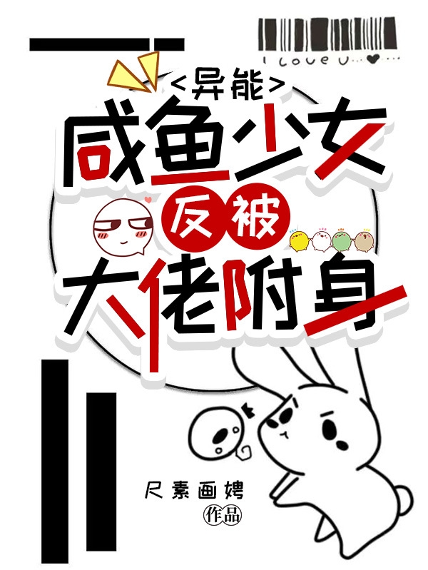 異能：咸魚(yú)少女，反被大佬附身段若生小說(shuō)全文免費(fèi)閱讀