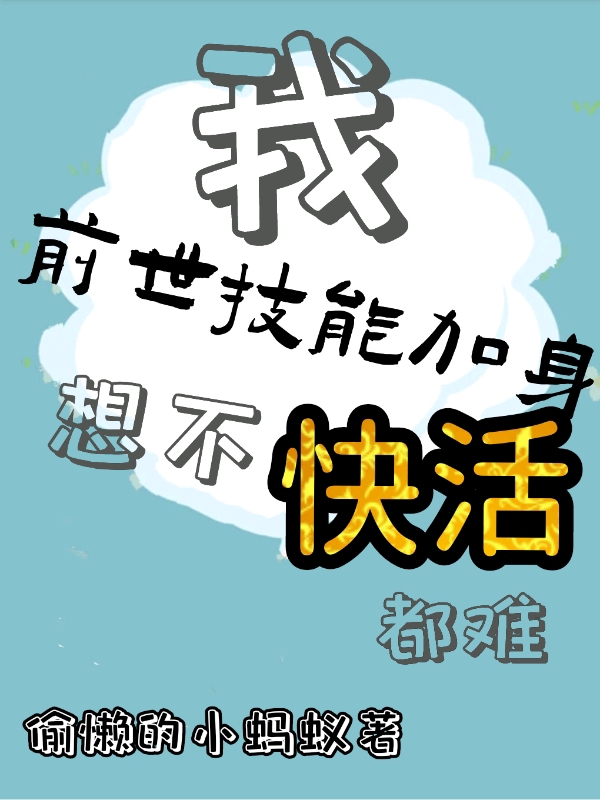 我前世技能加身，想不快活都難全文在線閱讀陳明軒安夏小說全本無彈窗