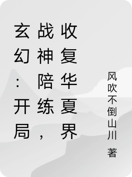 玄幻：開(kāi)局戰(zhàn)神陪練，收復(fù)華夏界(張守秦)小說(shuō)全文免費(fèi)閱讀