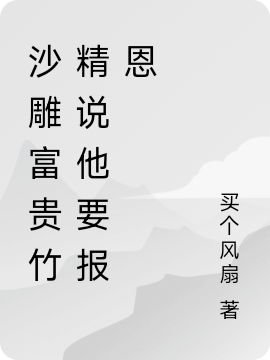 《沙雕富貴竹精說(shuō)他要報(bào)恩》主角荊宵孟寒小說(shuō)免費(fèi)閱讀最新章節(jié)