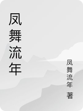 麗江，今夜你將誰遺忘(楊曼薛磊)全章節(jié)免費閱讀_《麗江，今夜你將誰遺忘》全本閱讀