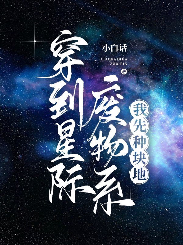 穿到星際廢物系，我先種塊地全文在線閱讀李青藍(lán)小說(shuō)全本無(wú)彈窗