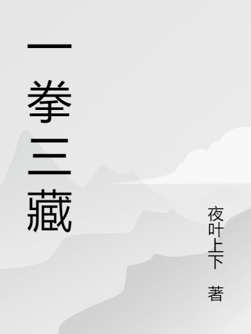 一拳三藏全文在線閱讀劉琦玉小說(shuō)全本無(wú)彈窗