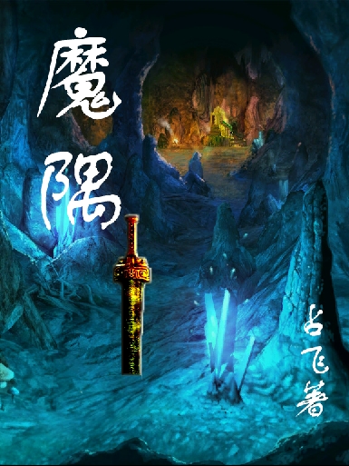 魔隅最新章節(jié),小說魔隅無彈窗(蕭龍)