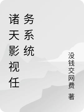 諸天影視任務(wù)系統(tǒng)完整版在線閱讀(主角劉江)