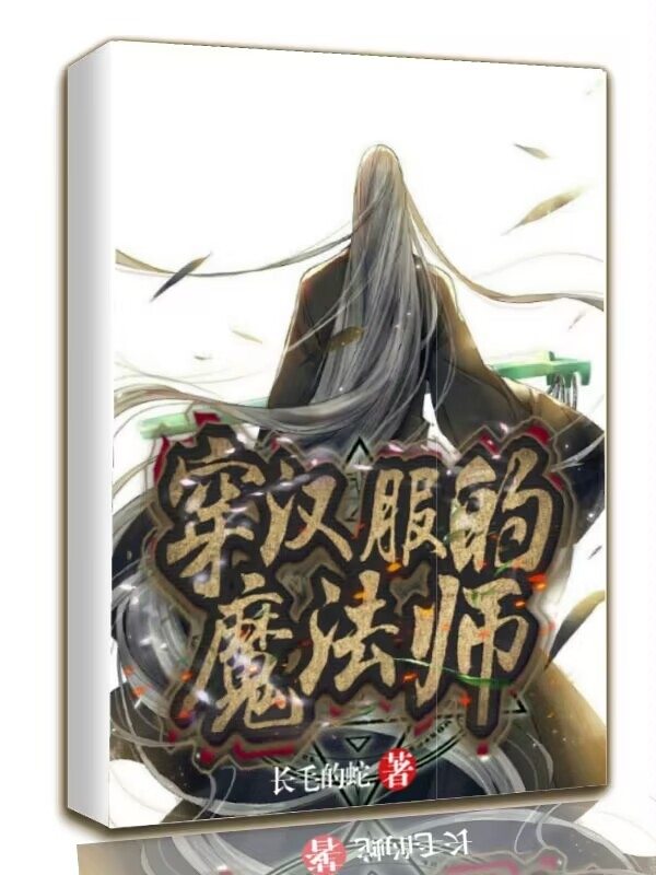 穿漢服的魔法師全本免費(fèi)閱讀,蕭索小說全文