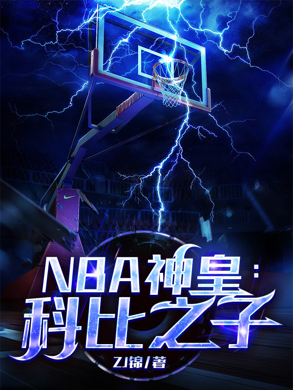 NBA神皇：科比之子(B·J肖恩科比)小說(shuō)最新章節(jié)