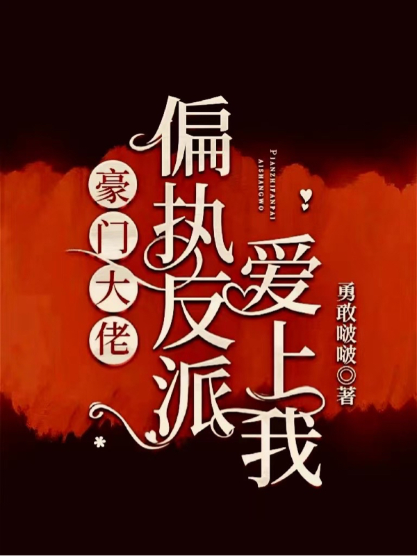 《豪門大佬：偏執(zhí)反派愛上我》主角周嫋容九小說(shuō)免費(fèi)閱讀最新章節(jié)