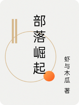 《部落崛起》小說章節(jié)列表免費試讀古林姬林小說全文