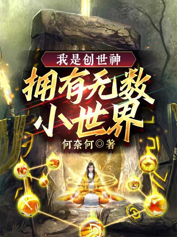 我是創(chuàng)世神，擁有無數(shù)小世界何奈何涂山靈靈的小說免費閱讀完整版