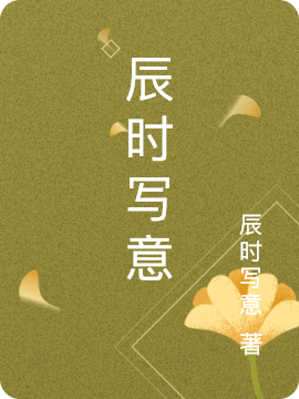 《辰時寫意》小說章節(jié)列表免費試讀周生辰漼時宜小說全文