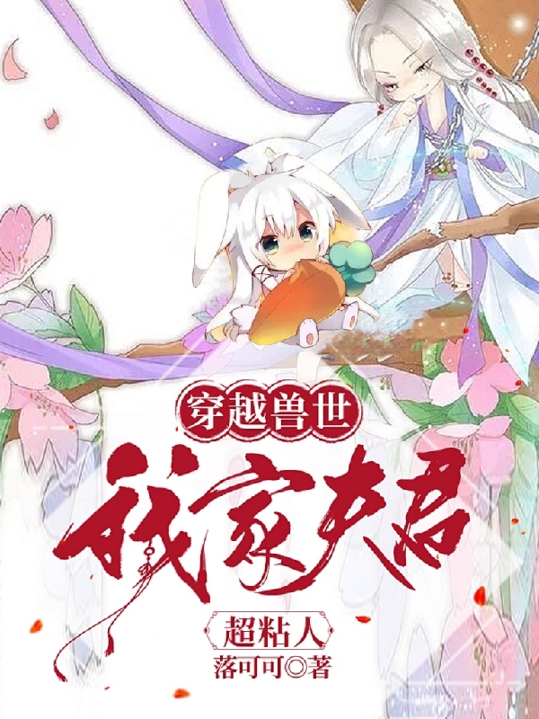 穿越獸世，我家夫君超粘人全本免費閱讀,藍清靈南州小說(shuō)全文