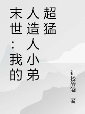 末世：我的人造人小弟超猛全本免費閱讀,林羽小說(shuō)全文