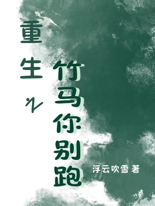 重生之竹馬你別跑全本免費閱讀,蘇清薇沈望小說全文