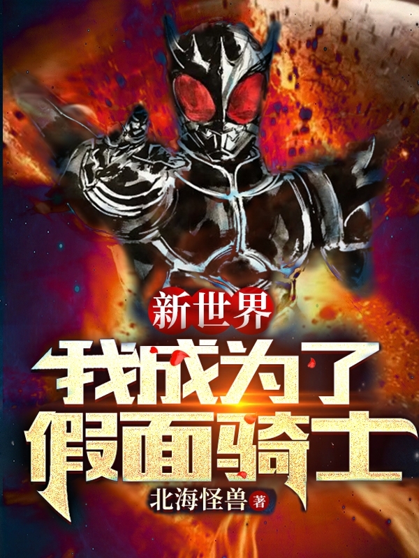 新世界：我成為了假面騎士！曹晟的小說免費閱讀完整版