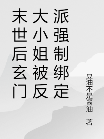 末世后玄門大小姐被反派強(qiáng)制綁定最新章節(jié),小說末世后玄門大小姐被反派強(qiáng)制綁定無彈窗(馮小小賀婪屹)