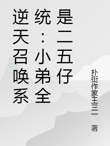 逆天召喚系統(tǒng)：小弟全是二五仔(吳迪曹操)小說(shuō)最新章節(jié)