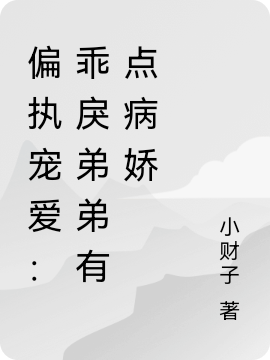 《偏執(zhí)寵愛：乖戾弟弟有點(diǎn)病嬌》小說章節(jié)列表免費(fèi)試讀顧桑瑜許嘉易小說全文