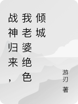 《白遲遲莊菲兒蘇墨卿的小說叫什么名字》蘇墨卿白遲遲_(蘇墨卿白遲遲)最新章節(jié)免費(fèi)在線閱讀