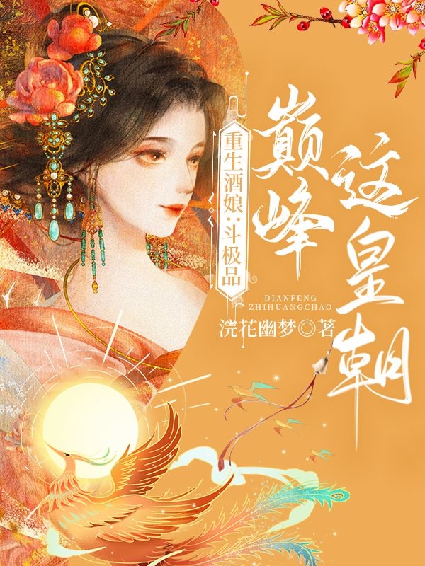 重生酒娘：斗極品，巔峰這皇朝！(卓爾雅)小說(shuō)最新章節(jié)