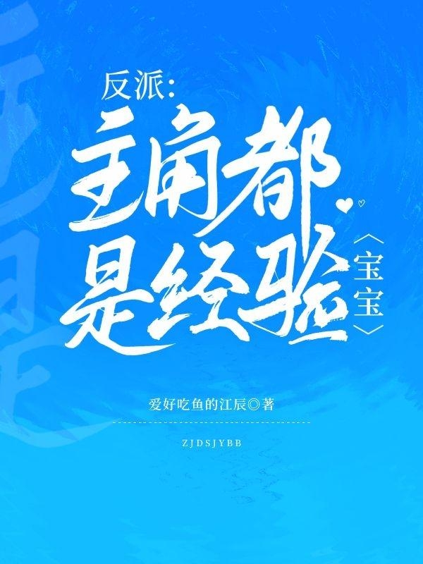 反派：主角都是經(jīng)驗(yàn)寶寶(江辰)小說(shuō)全文免費(fèi)閱讀