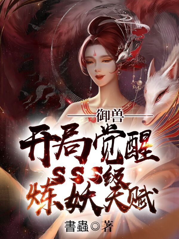 《御獸：開局覺醒SSS級煉妖天賦》主角程昱小說免費閱讀最新章節(jié)