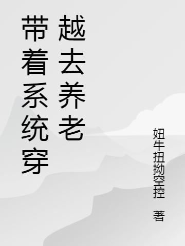 帶著系統(tǒng)穿越去養(yǎng)老全本免費閱讀,曲悠小說全文