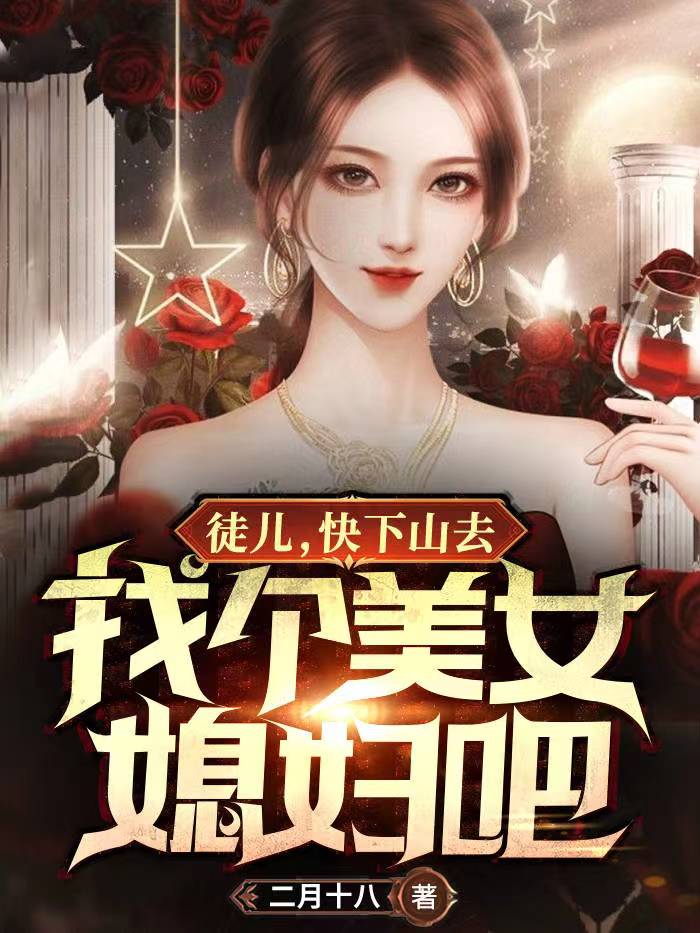 徒兒，快下山去找個美女媳婦吧的小說免費閱讀完整版