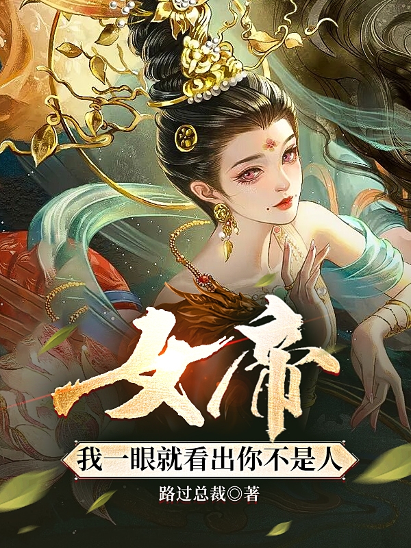 女帝，我一眼就看出你不是人全本免費(fèi)閱讀,白離贏姬小說全文