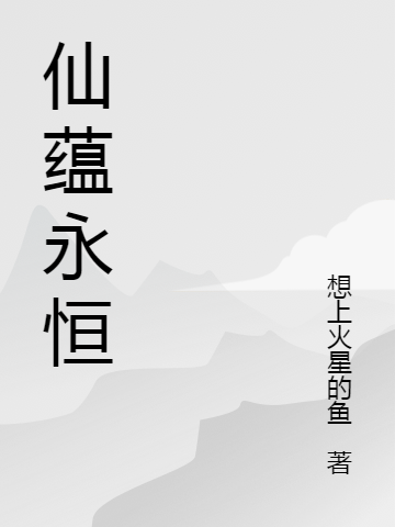 仙蘊(yùn)永恒最新章節(jié),小說(shuō)仙蘊(yùn)永恒無(wú)彈窗(元進(jìn))