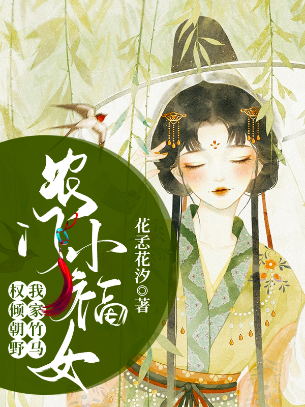 農(nóng)門小福女：我家竹馬權(quán)傾朝野(徐洛夏木)小說最新章節(jié)