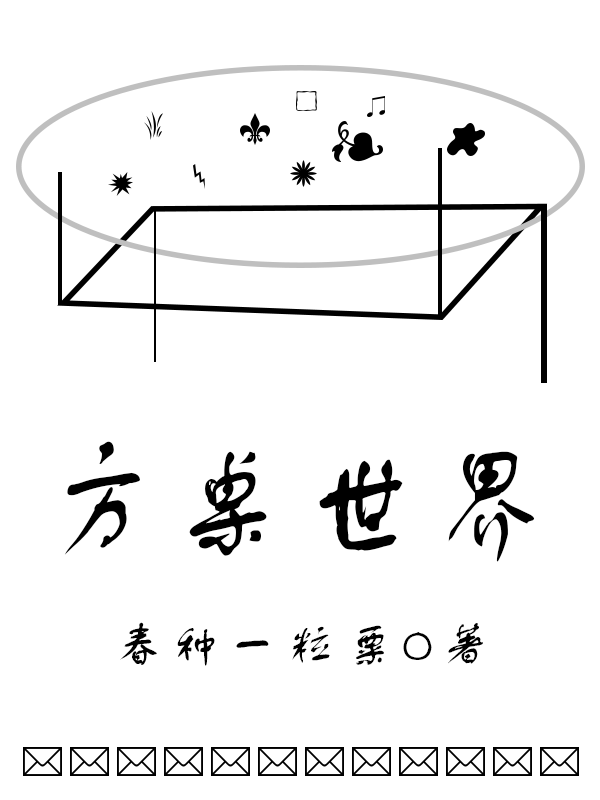 方桌世界(艾麗莎李妍熙)小說(shuō)全文免費(fèi)閱讀