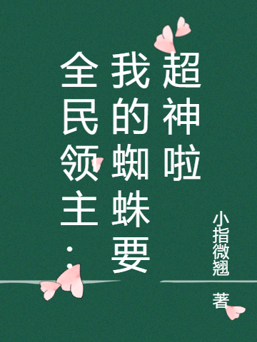 《全民領(lǐng)主：我的蜘蛛要超神啦》主角蘇邪小說免費(fèi)閱讀最新章節(jié)