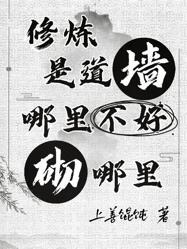 修煉是道墻，哪里不好砌哪里(祁讓)小說最新章節(jié)