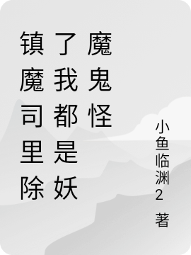 鎮(zhèn)魔司里除了我都是妖魔鬼怪楚風(fēng)小說全文免費(fèi)閱讀