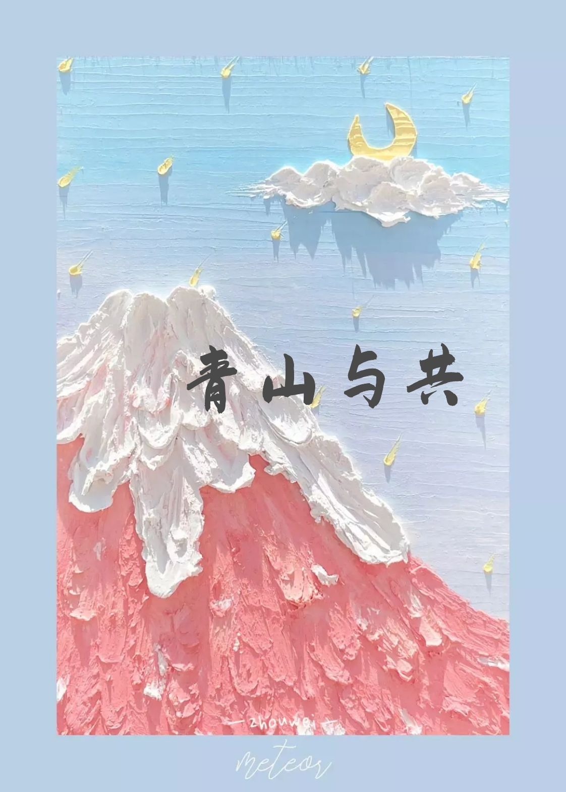 青山與共全文在線(xiàn)閱讀沈嶠阿枝小說(shuō)全本無(wú)彈窗