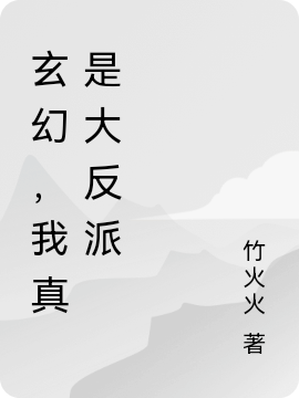 玄幻，我真是大反派最新章節(jié),小說(shuō)玄幻，我真是大反派無(wú)彈窗(顧君清)