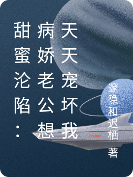 《甜蜜淪陷：病嬌老公想天天寵壞我》主角南之姝夙九宸小說免費閱讀最新章節(jié)