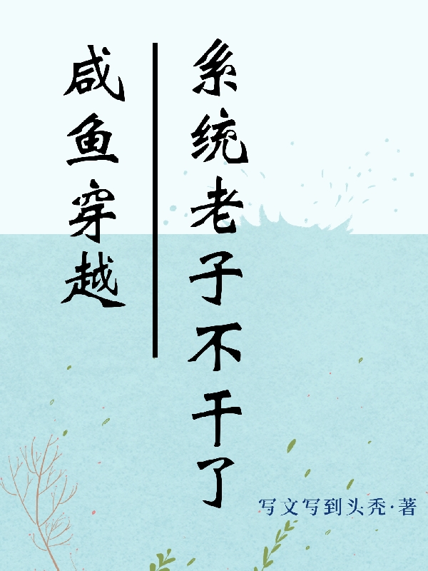 《咸魚(yú)穿越：系統(tǒng)老子不干了》主角李月小說(shuō)免費(fèi)閱讀最新章節(jié)