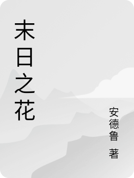 末日之花全本免費閱讀,萊拉等人小說全文