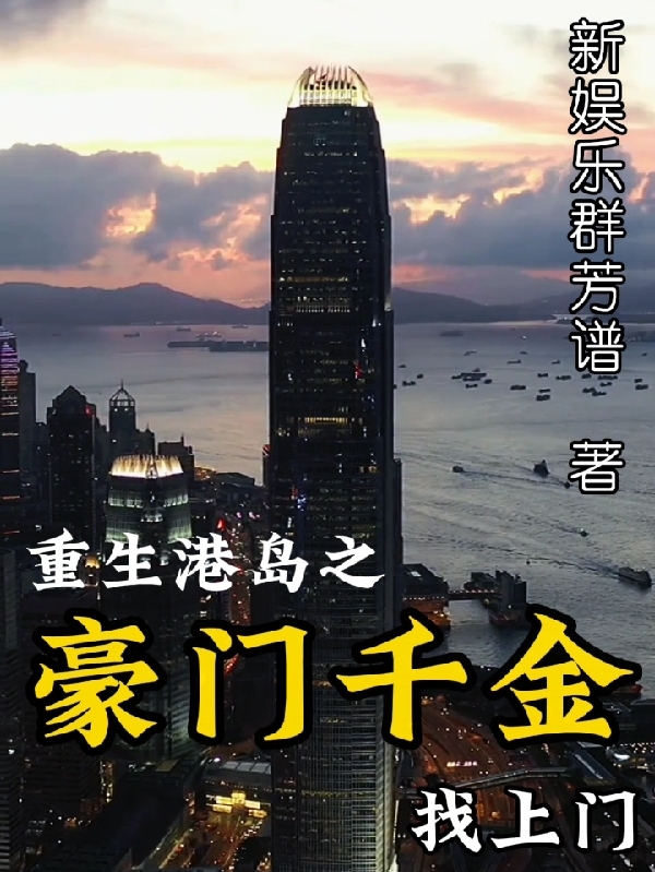 重生港島之豪門(mén)千金找上門(mén)全文在線閱讀梁天小說(shuō)全本無(wú)彈窗